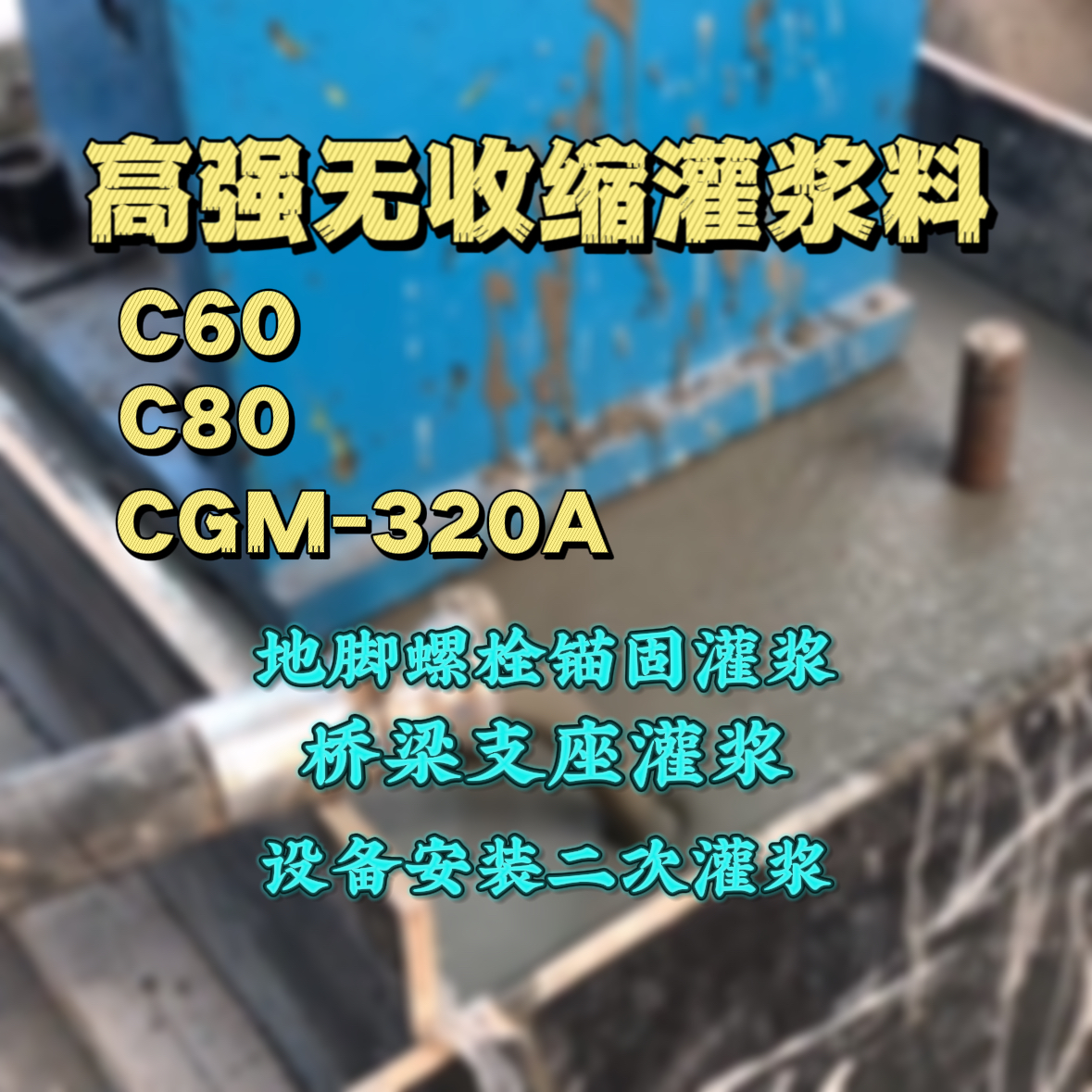 阳江C60灌浆料