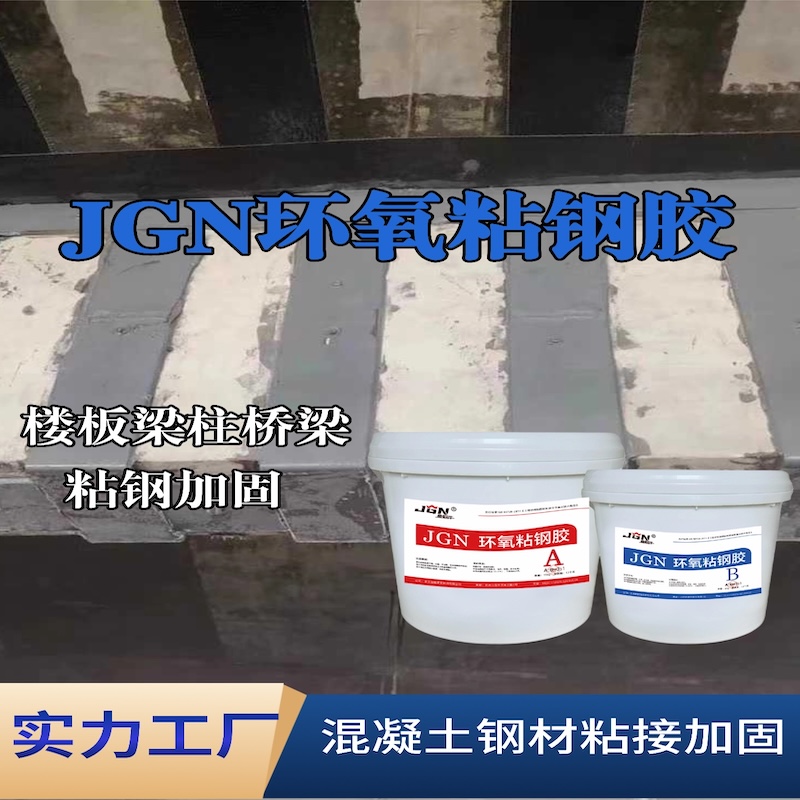 阳江JGN环氧粘钢胶